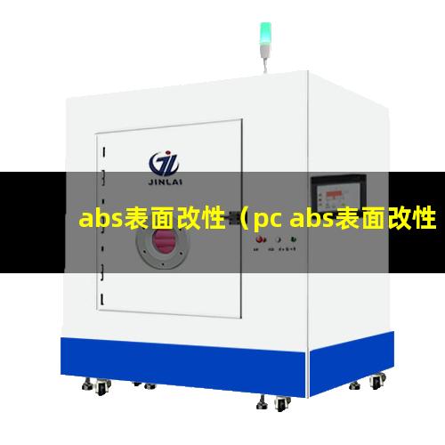 abs表面改性